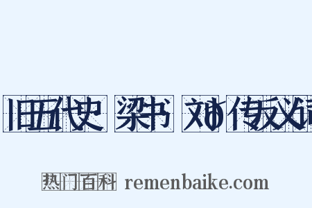 旧五代史·梁书·刘𬩽传反义词是什么意思的图片